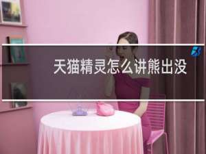 天猫精灵怎么讲熊出没