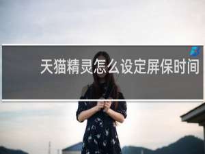 天猫精灵怎么设定屏保时间