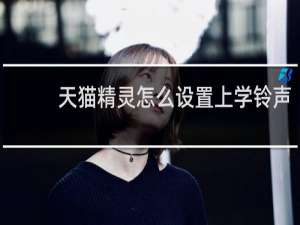 天猫精灵怎么设置上学铃声