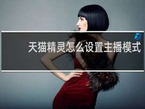 天猫精灵怎么设置主播模式