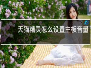 天猫精灵怎么设置主板音量