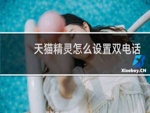 天貓精靈怎么設置雙電話