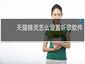 天猫精灵怎么设置听歌软件