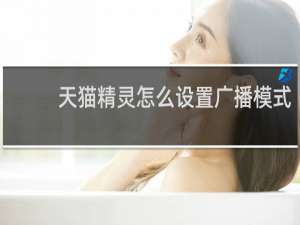天貓精靈怎么設置廣播模式
