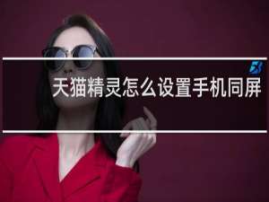 天貓精靈怎么設置手機同屏