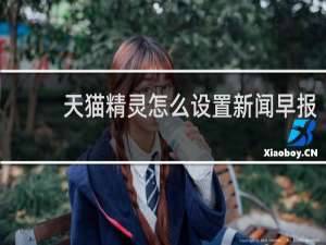 天猫精灵怎么设置新闻早报