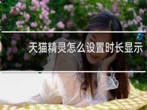天猫精灵怎么设置时长显示
