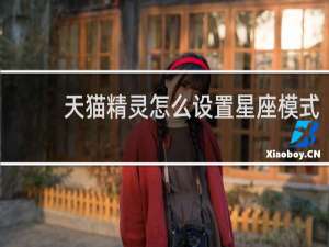 天猫精灵怎么设置星座模式