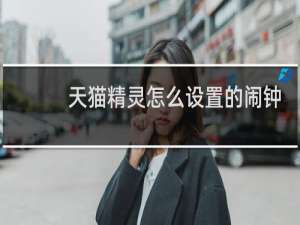 天貓精靈怎么設置的鬧鐘