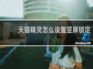 天猫精灵怎么设置竖屏锁定