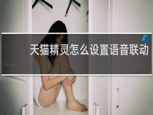 天猫精灵怎么设置语音联动