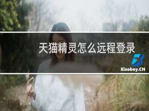 天貓精靈怎么遠程登錄