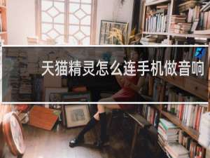 天猫精灵怎么连手机做音响
