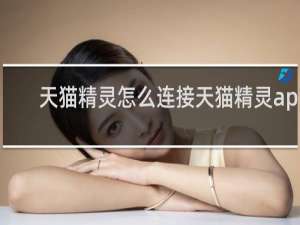 天猫精灵怎么连接天猫精灵app
