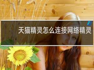 天猫精灵怎么连接网络精灵