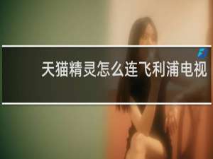天貓精靈怎么連飛利浦電視