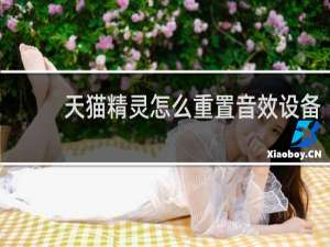 天猫精灵怎么重置音效设备