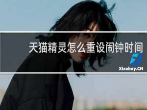 天貓精靈怎么重設鬧鐘時間