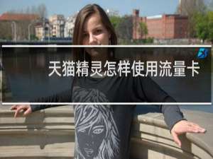 天猫精灵怎样使用流量卡