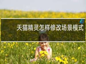 天猫精灵怎样修改场景模式
