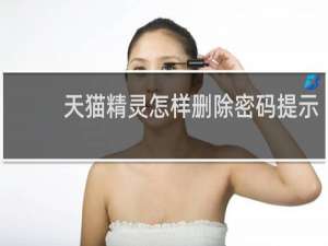 天貓精靈怎樣刪除密碼提示