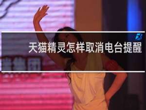 天貓精靈怎樣取消電臺提醒