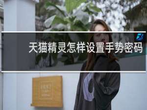 天貓精靈怎樣設置手勢密碼