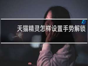 天貓精靈怎樣設置手勢解鎖