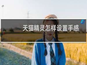 天猫精灵怎样设置手感