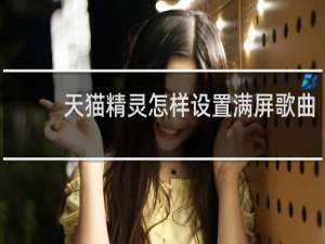 天猫精灵怎样设置满屏歌曲