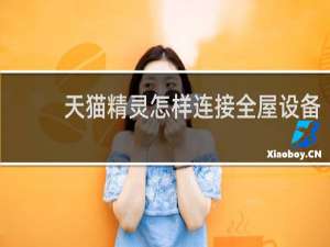 天貓精靈怎樣連接全屋設備