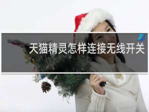 天貓精靈怎樣連接無線開關
