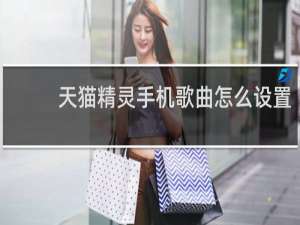 天猫精灵手机歌曲怎么设置