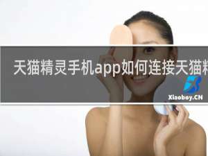 天猫精灵手机app如何连接天猫精灵