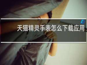 天猫精灵手表怎么下载应用