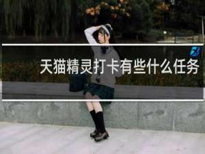 天猫精灵打卡有些什么任务