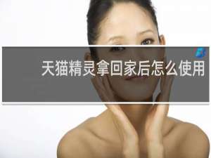 天貓精靈拿回家后怎么使用