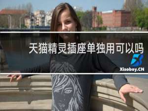 天猫精灵插座单独用可以吗