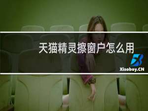 天猫精灵擦窗户怎么用