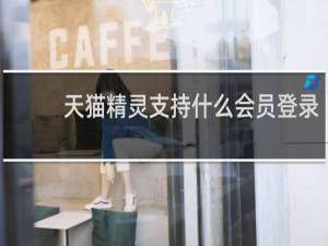 天猫精灵支持什么会员登录