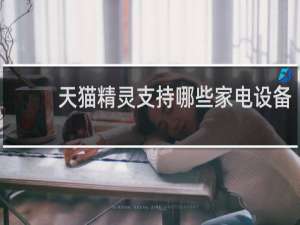 天猫精灵支持哪些家电设备