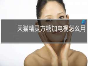 天貓精靈方糖加電視怎么用