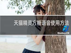 天貓精靈方糖語音使用方法