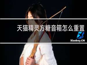 天猫精灵方糖音箱怎么重置