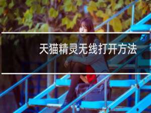 天貓精靈無線打開方法