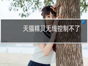 天猫精灵无线控制不了