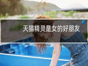天猫精灵是女的好朋友