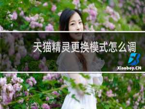 天猫精灵更换模式怎么调