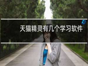 天猫精灵有几个学习软件