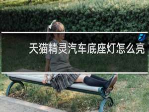 天猫精灵汽车底座灯怎么亮